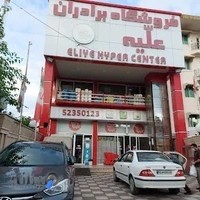 فروشگاه مواد غذایی علیه