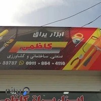 ابزار یراق کاظمی