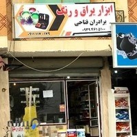 ابزار و یراق فتاحی