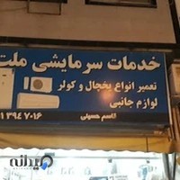فروشگاه لوازم سردکننده ملت