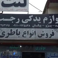 لوازم یدکی پژو (۴۰۵ . ۲۰۶ . زانتیا . سمند)- پراید - پیکان