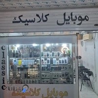 فروشگاه موبایل کلاسیک نوشهر