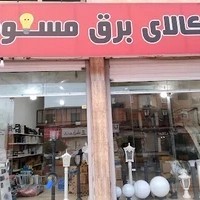 کالای برق مسعود