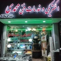 الکتریکی و خدمات فنی.محمدی