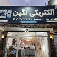 الکتریکی نگین