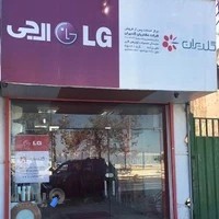 نمایندگی خدمات پس از فروش الجی علیزاده