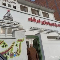 Farshad Lab Chalus آزمایشگاه پاتوبیولوژی فرشاد چالوس