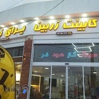 یراق و کابینت زربین