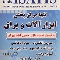 DAQIQ TOOLS ISATIS*ابزار یراق ایساتیس*