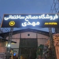 فروشگاه مصالح ساختمانی مهدی