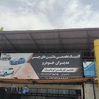 تعمیرگاه ماشینهای چینی - مدیران خودرو