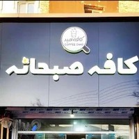 کافه صبحانه امید