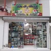 فروشگاه رنگ محمد