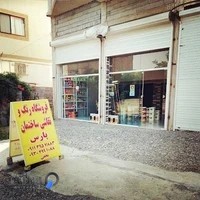 فروشگاه رنگ و نقاشی(پارس)