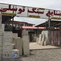 صنایع سنگ توسلی در تنکابن