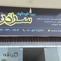 شرکت درب اتوماتیک سرادُر