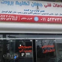 خدمات فنی جهان تکنیک برودت