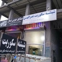 شیشه سکوریت نصرالهی