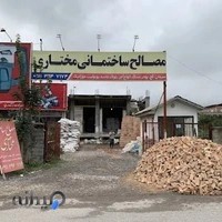 مصالح ساختمانی مختاری نوشهر