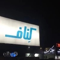 نمایندگی شرکت کناف ایران نوشهر