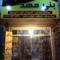 تزئینات اتومبیل بنی مهد