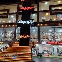 شهر موتورسیکلت و دوچرخه فرهمند