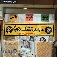 فروشگاه تشک خزایی- نمایندگی تشک رویا نوشهر
