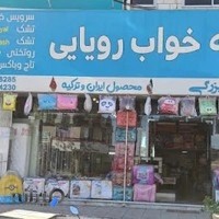 نمایندگی تشک رویال بزرگی