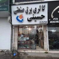 گالری برق صنعتی حسینی