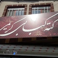 کته کبابی کریمی