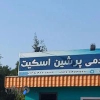 پرشین اسکیت نوشهر