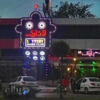 شهربازی سرپوشیده لاتاری