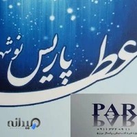 فروشگاه عطر پاریس