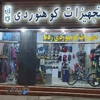 فروشگاه کوهنوردی ردپا