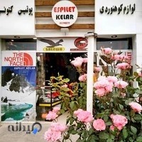 لوازم کوهنوردی اسپیلت