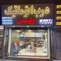 کرکره برقی رئیسی چالوس