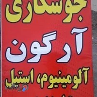 خدمات جوشکاری ارگون الومینیوم استیل Co2