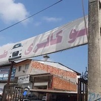 اتو گالری طوفان