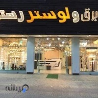 لوستر سرای داوودی