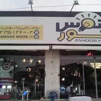 روشنایی زانوس نور