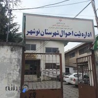 اداره ثبت احوال شهرستان نوشهر
