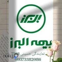 نمایندگی بیمه البرز حسینی