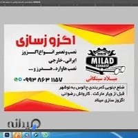 اگزوز سازی میلاد_milad