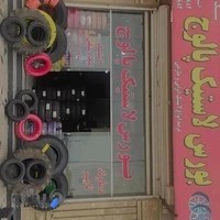 بورس لاستیک پالوج نوشهر(شعبه مرکزی)