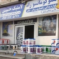 لاستیک حسین نوشهر