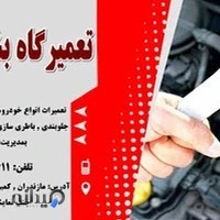 تعمیر بشیر فابریک