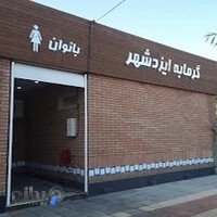 حمام ترکی ایزدشهر