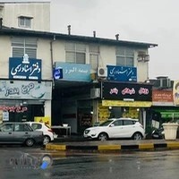 دفترخانه اسناد رسمی شماره ۴۳۸ نوشهر