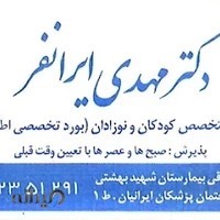 مطب دکتر مهدی ایرانفر متخصص کودکان و نوزادان