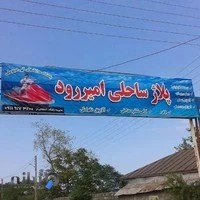 کافه ساحلی امیرعلی